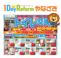 1Day Reform やなざきwebチラシ